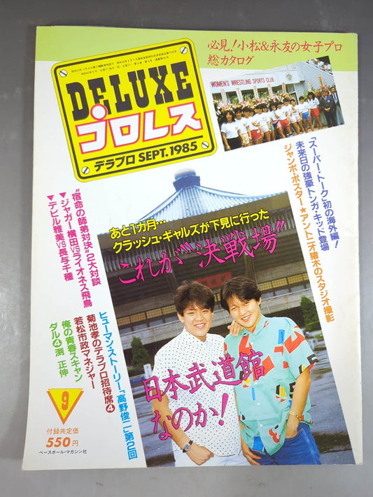デラックスプロレス 1985年9月号