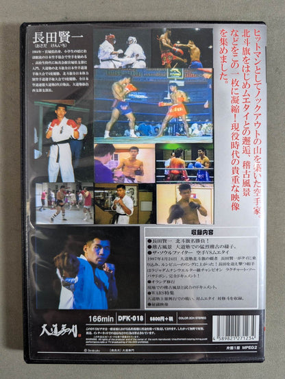 武道家 長田賢一の軌跡