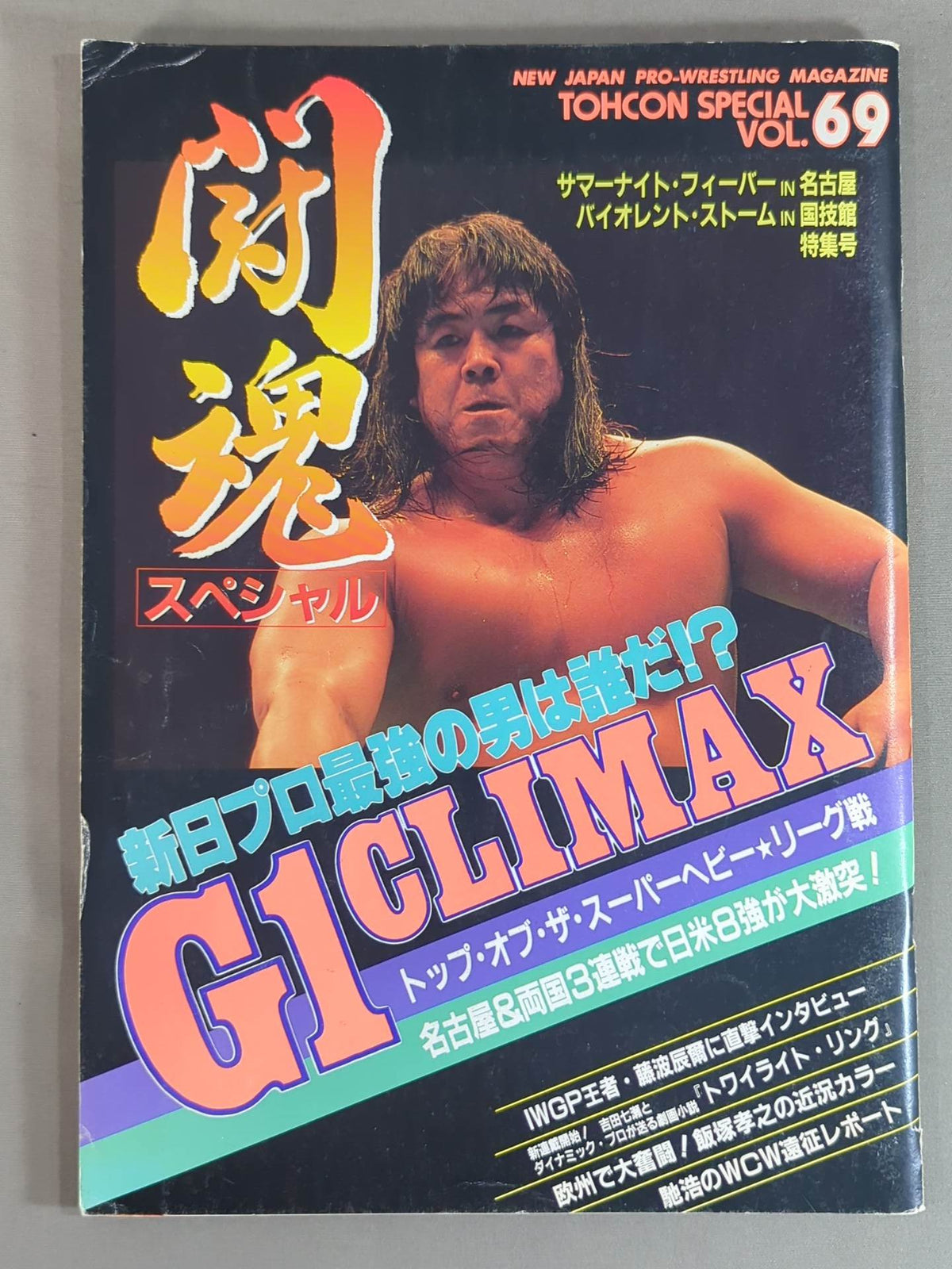 闘魂スペシャル69