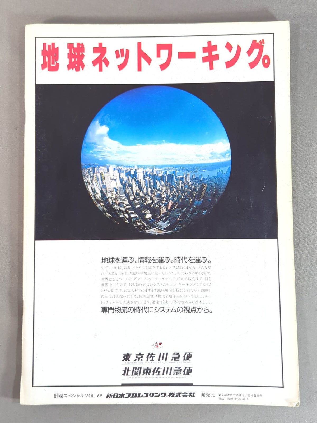 闘魂スペシャル69