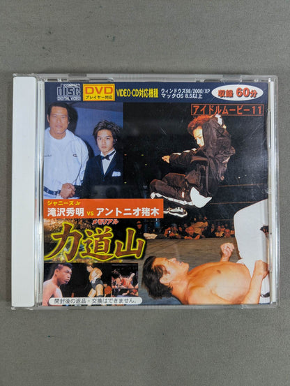 ★ Hideaki Takizawa vs Antonio Inoki  ★ Memorial Rikidozan 