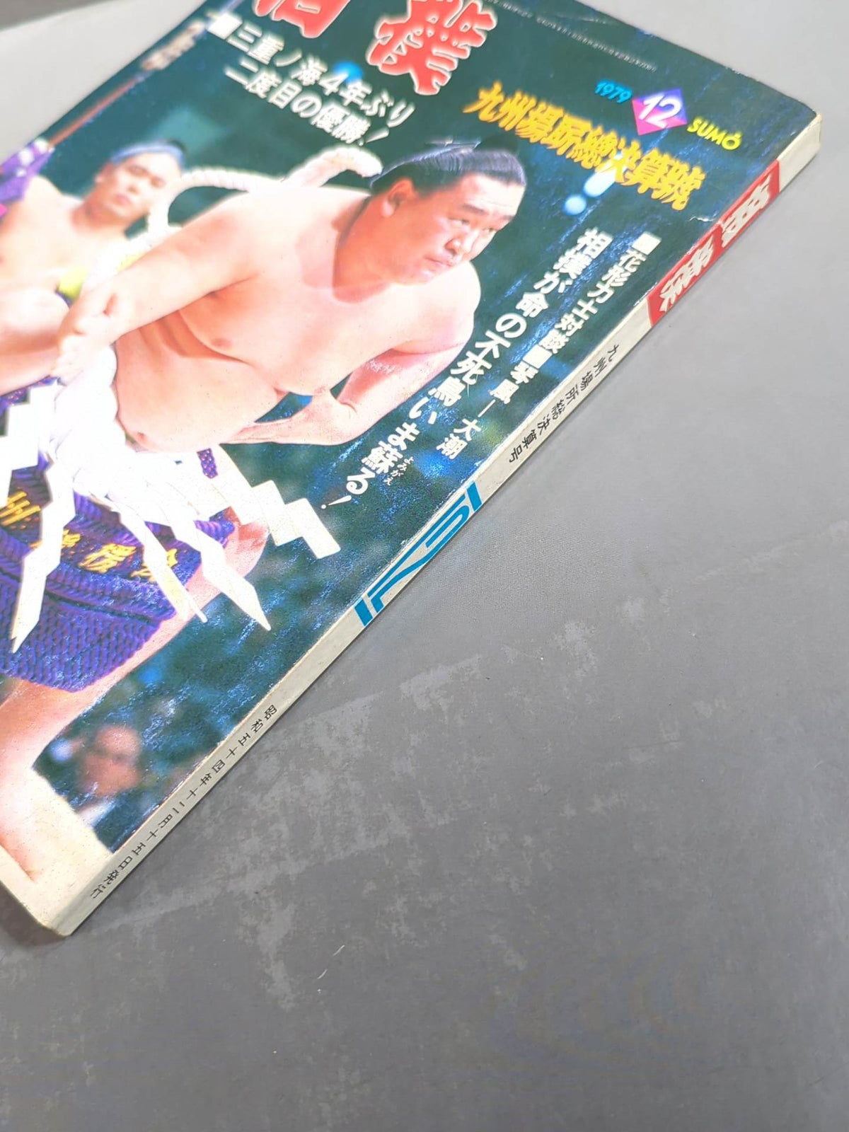 相撲 1979年12月号