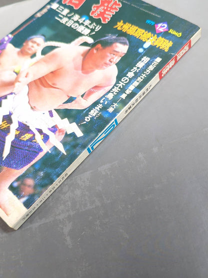 相撲 1979年12月号