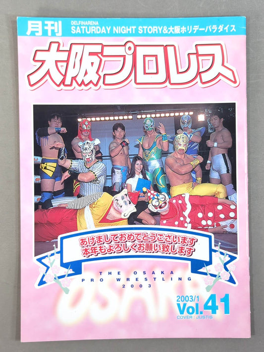 月刊大阪プロレス Vol.41