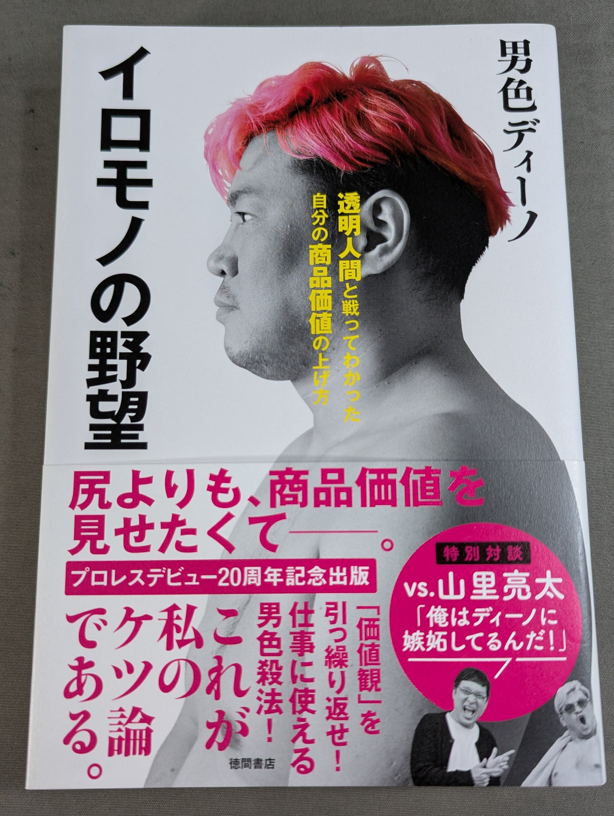 イロモノの野望 透明人間と戦ってわかった自分の商品価値の上げ方