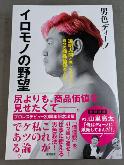 イロモノの野望 透明人間と戦ってわかった自分の商品価値の上げ方