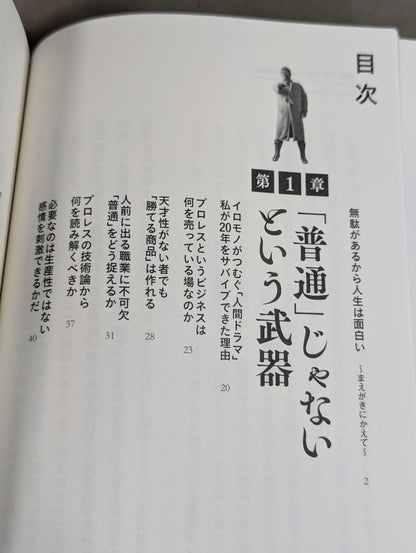 イロモノの野望 透明人間と戦ってわかった自分の商品価値の上げ方
