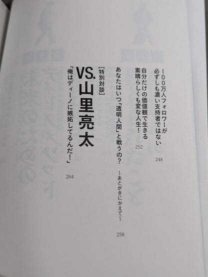 イロモノの野望 透明人間と戦ってわかった自分の商品価値の上げ方
