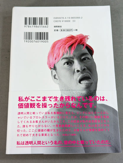 イロモノの野望 透明人間と戦ってわかった自分の商品価値の上げ方