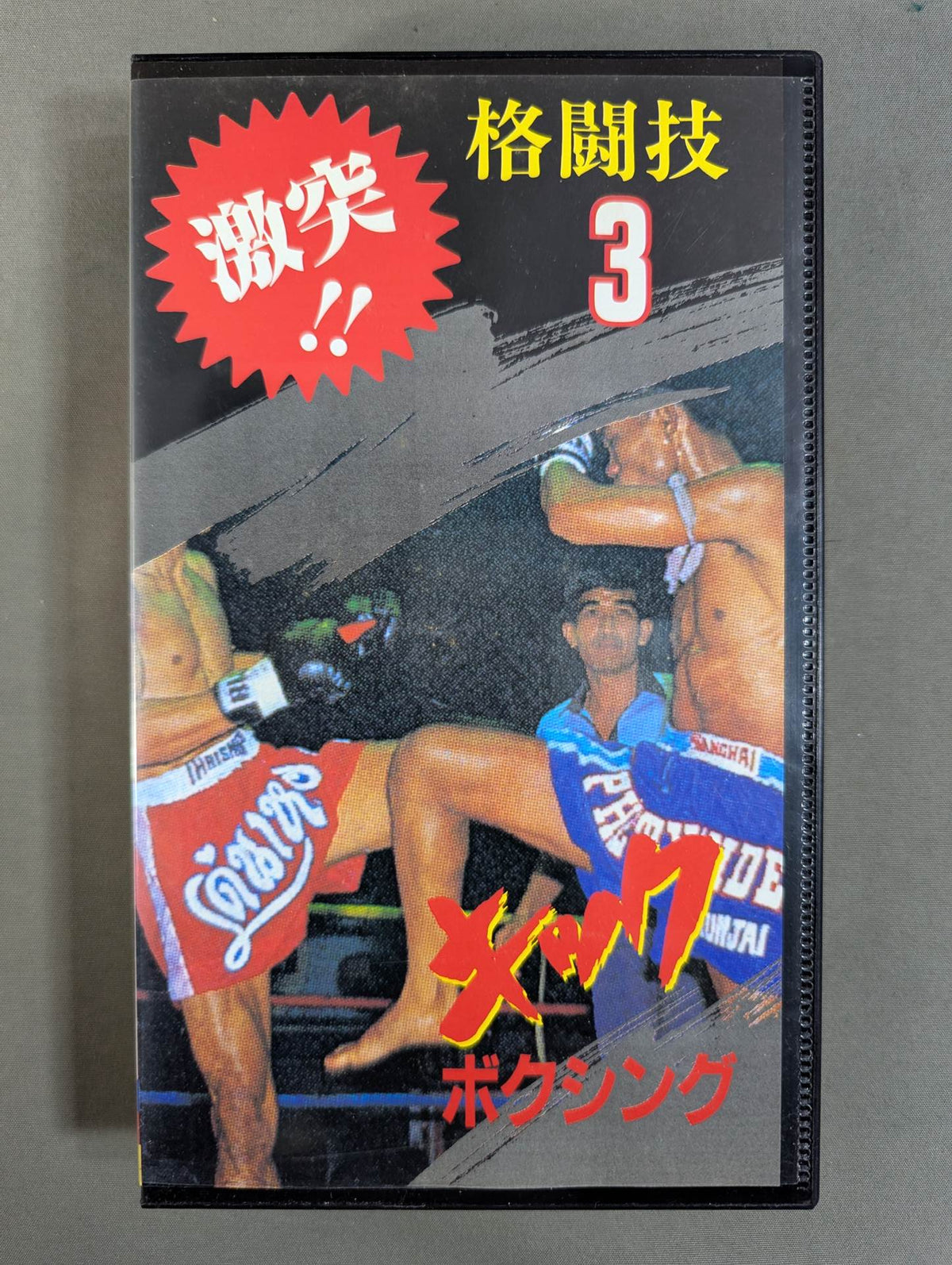★激突!! 格闘技3★ キックボクシング