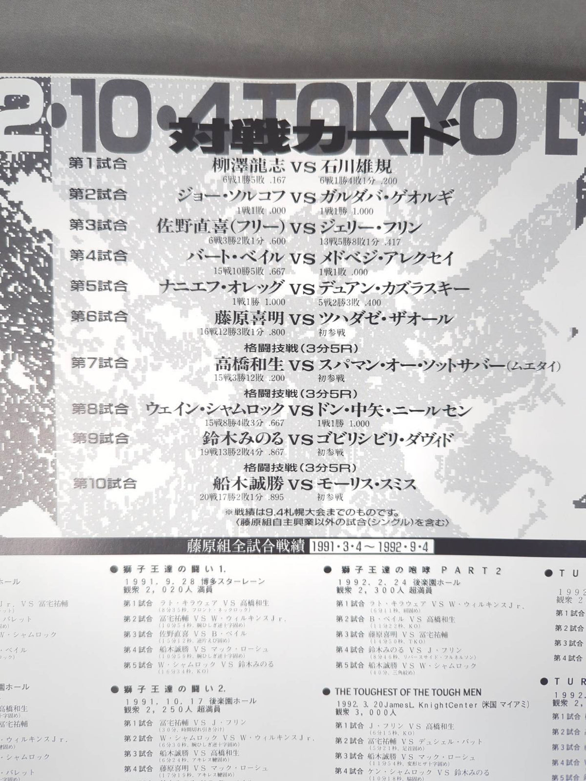 ★藤原組 東京ドーム大会★ STACK OF ARMS