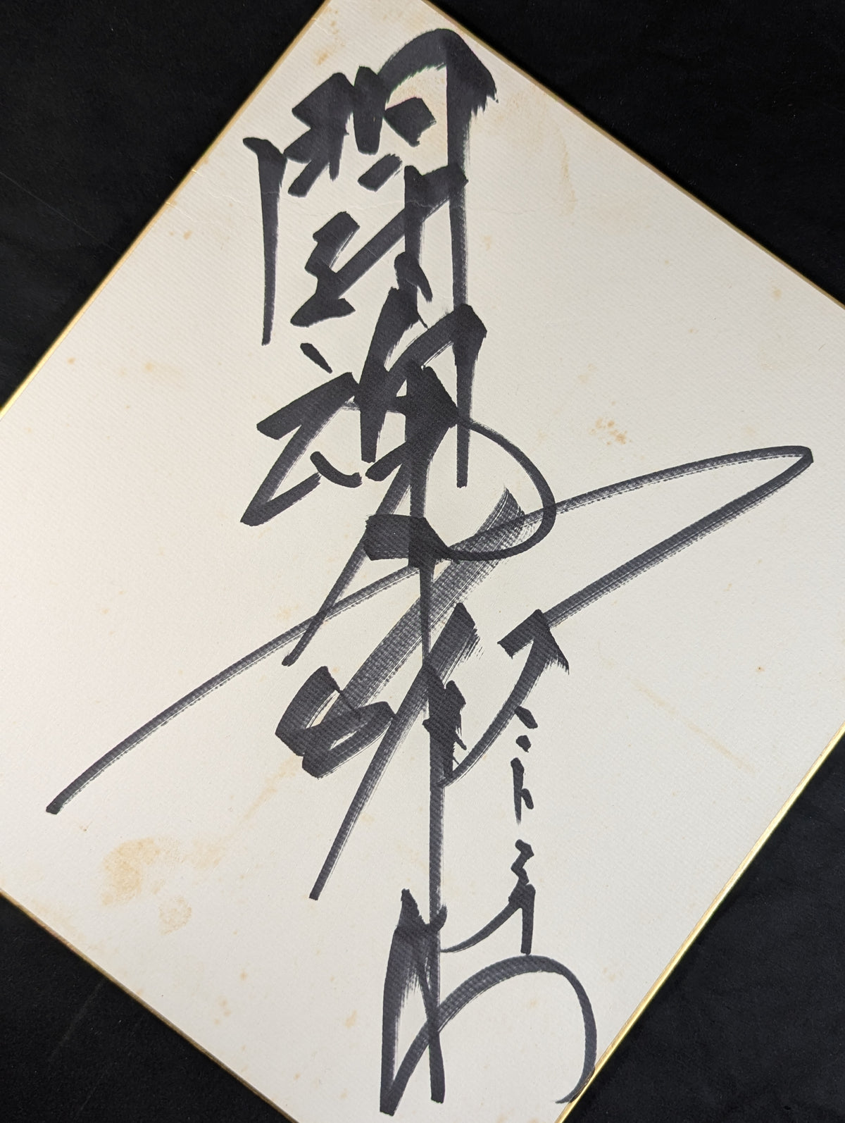 Antonio Inoki  (with fighting spirit)