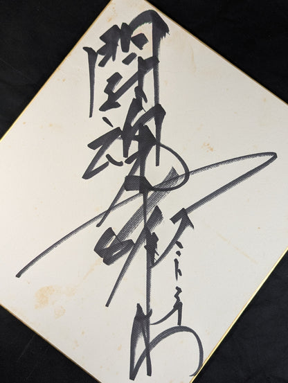 Antonio Inoki  (with fighting spirit)