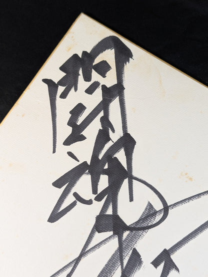 Antonio Inoki  (with fighting spirit)