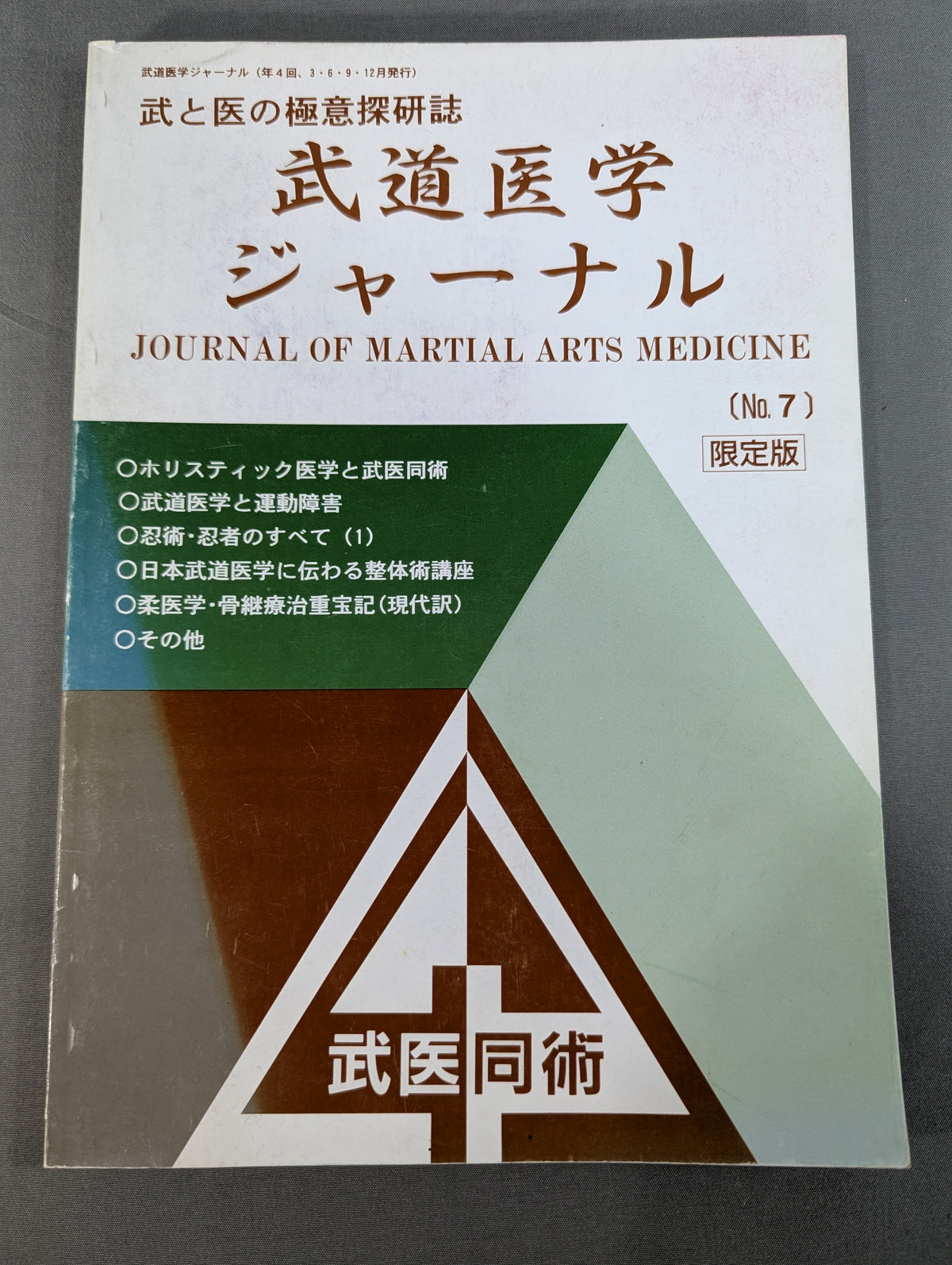 Journal of Martial Arts Medicine Vol.7 Limited Edition