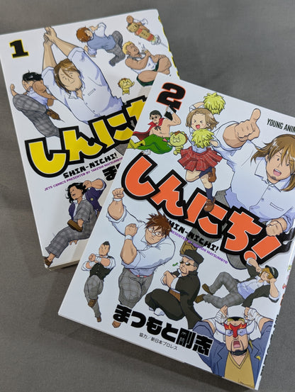 【全2巻セット】しんにち!