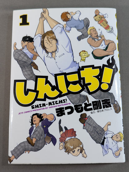【全2巻セット】しんにち!
