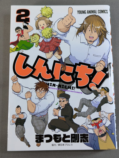 【全2巻セット】しんにち!
