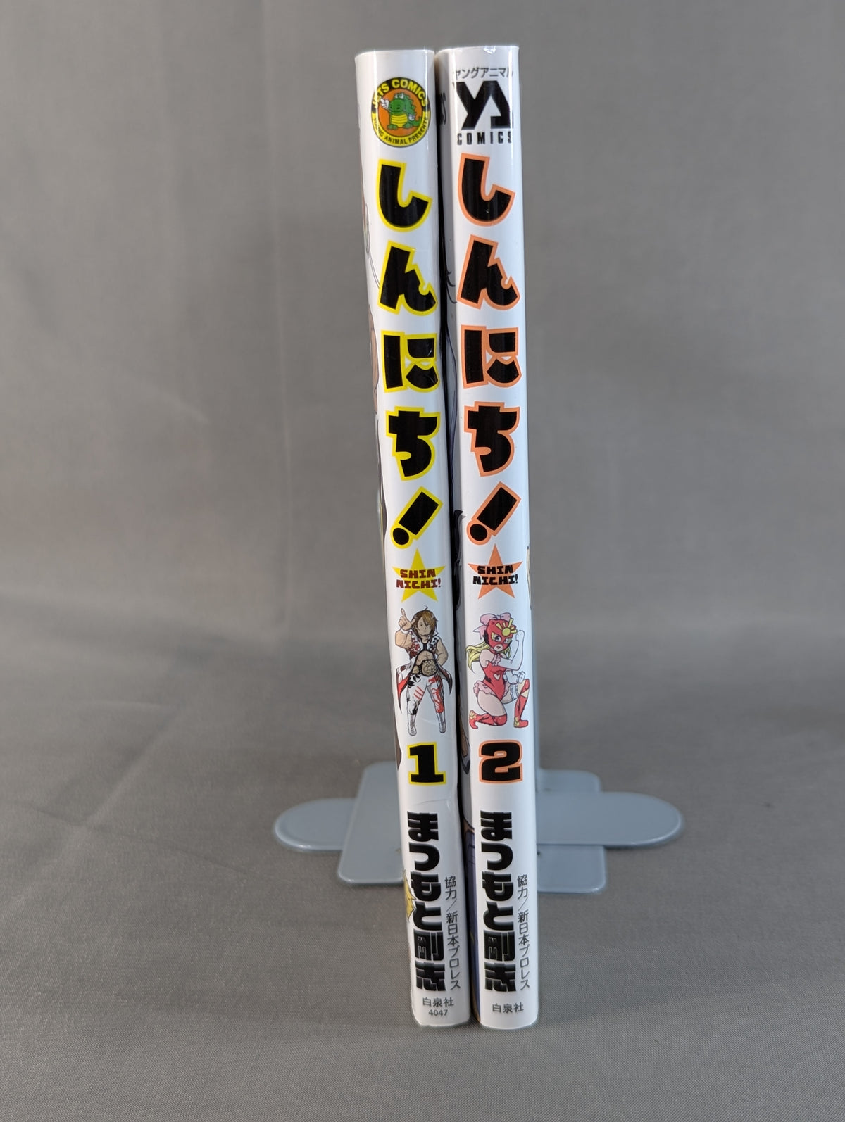 【全2巻セット】しんにち!