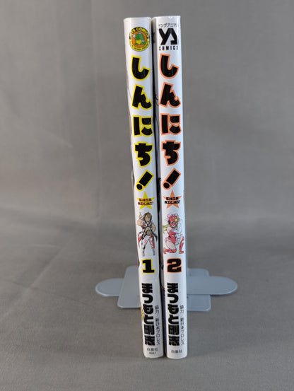 【全2巻セット】しんにち!