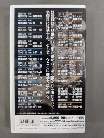 新日本プロレス激闘､感動の名勝負BEST 50 Part.1 ★1991～1997★ 闘魂Vスペシャル特別編