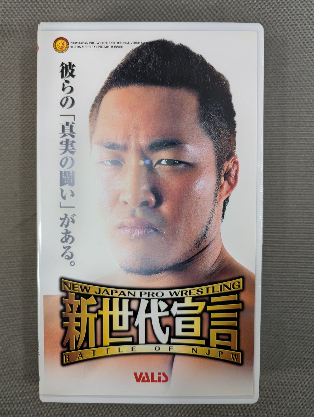 ★BATTLE OF NJPW★ 新世代宣言 闘魂Vスペシャル特別編