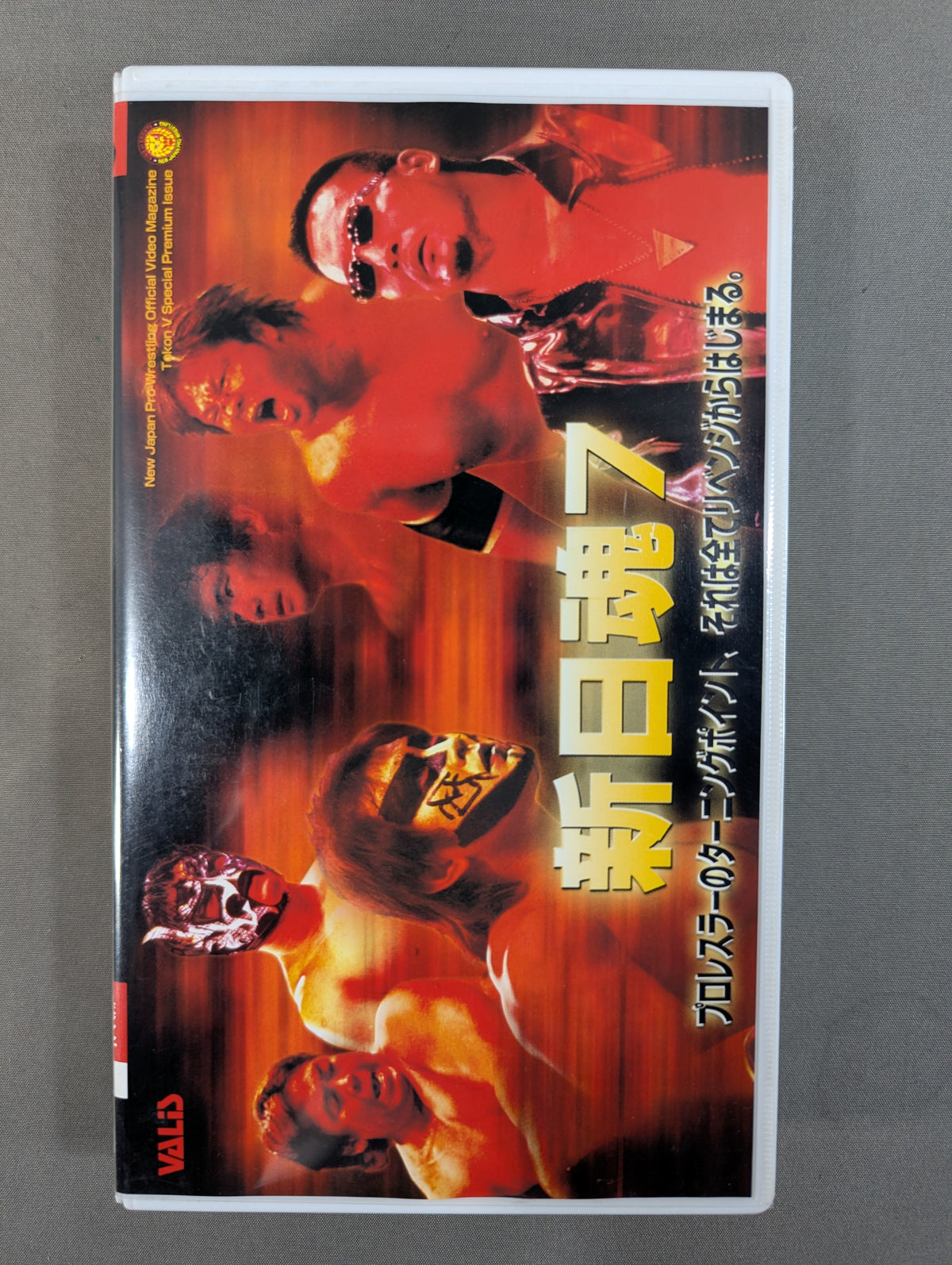 新日魂6 ★これが新日道場だ! 2001★ 闘魂Vスペシャル特別編