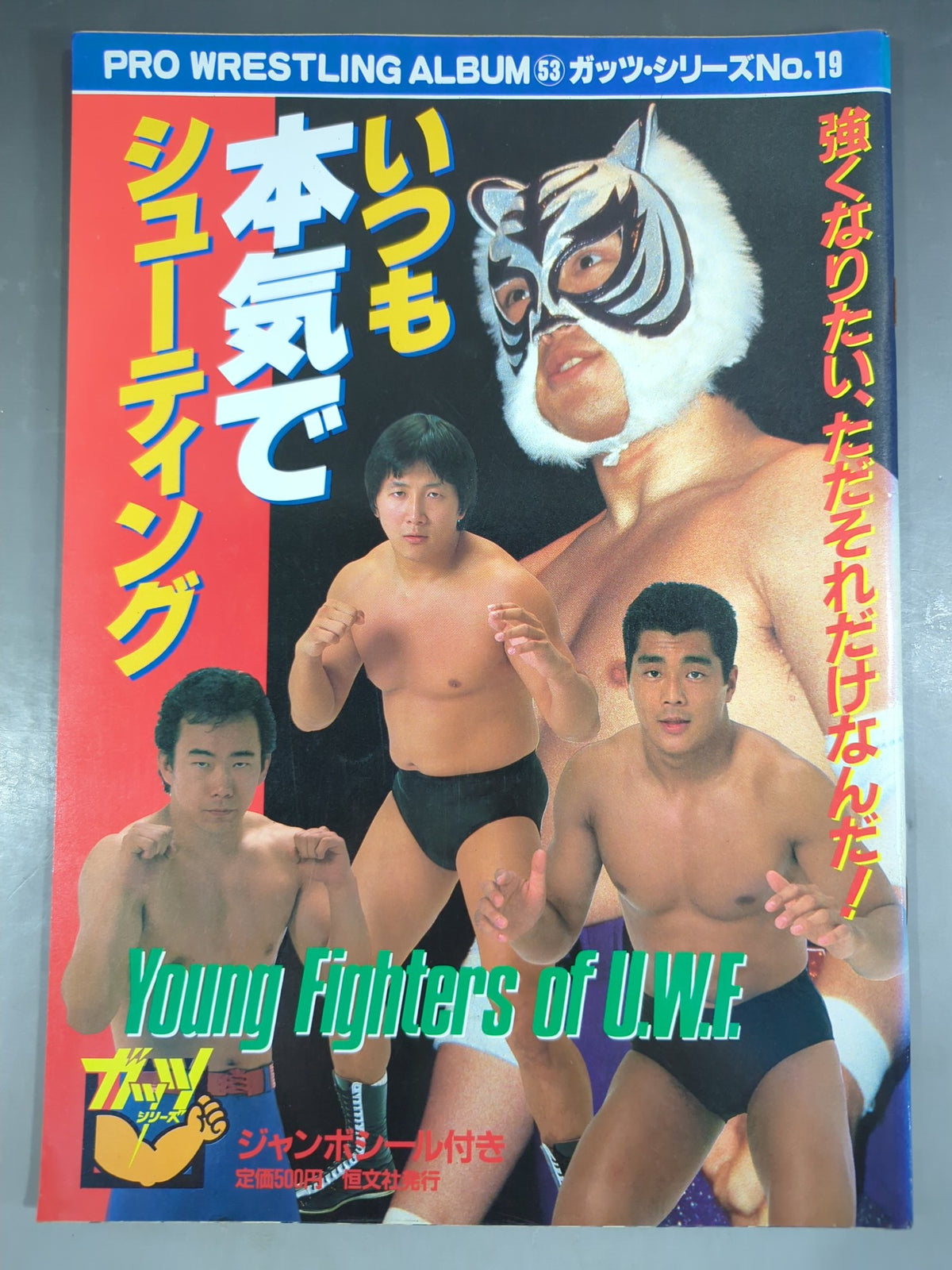 プロレスアルバム53 いつも本気でシューティング