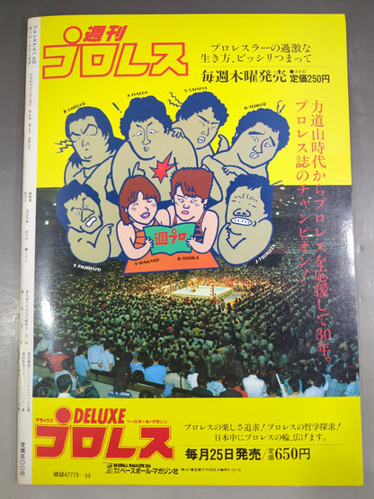 プロレスアルバム53 いつも本気でシューティング