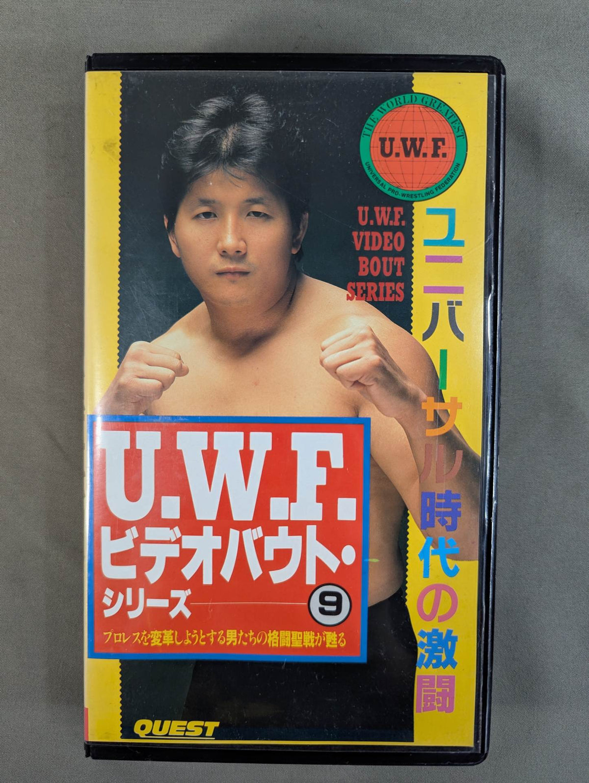 U.W.F. ビデオバウト・シリーズ⑨