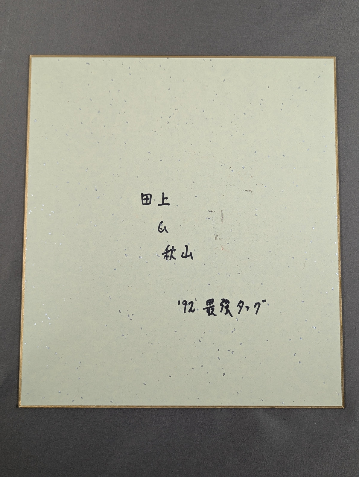 ★鶴田軍★ 田上明＆秋山準(92世界最強タッグ色紙)
