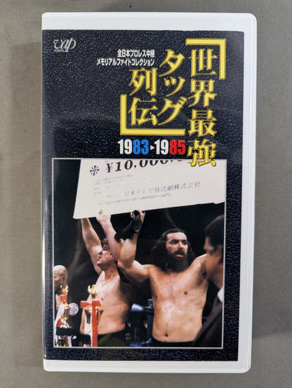 世界最強タッグ列伝  ’83-’85