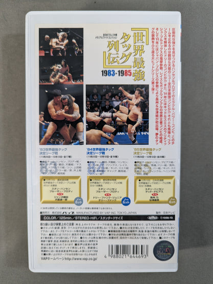 世界最強タッグ列伝  ’83-’85