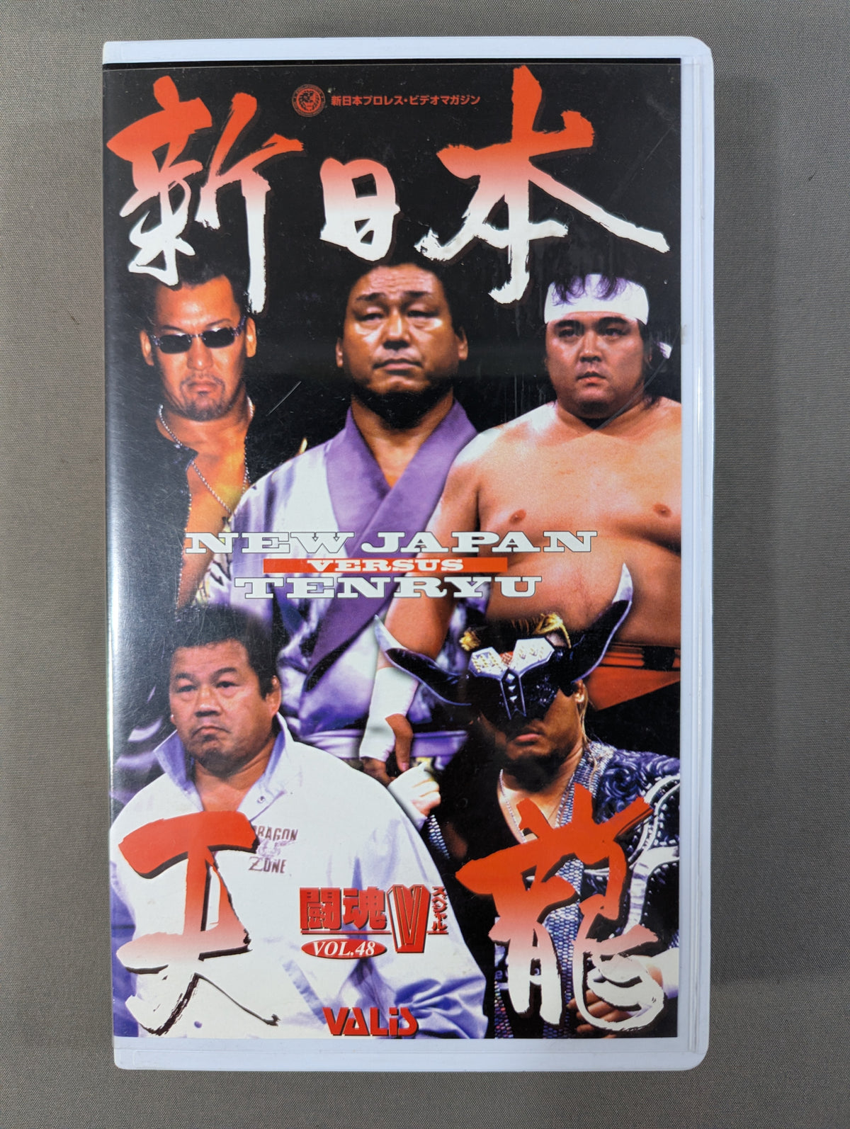 闘魂Vスペシャル Vol.48 ★新日本vs天龍★