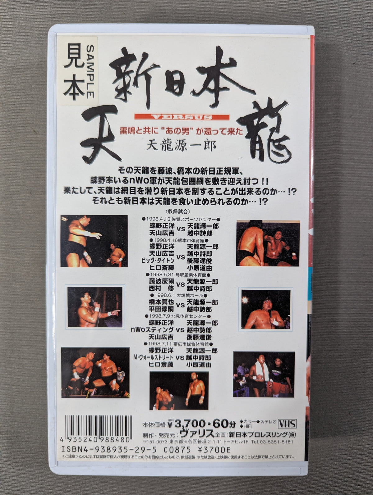 闘魂Vスペシャル Vol.48 ★新日本vs天龍★