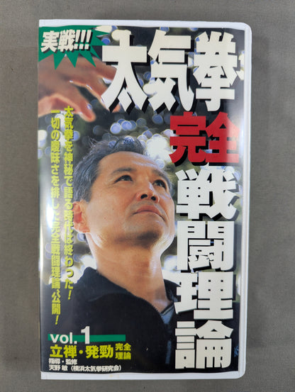 実戦! 太気拳 完全戦闘理論 Vol.1 ★立禅・発勁★