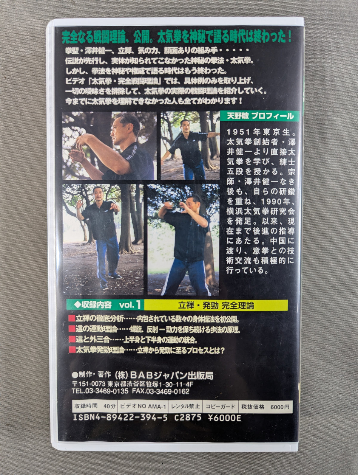 実戦! 太気拳 完全戦闘理論 Vol.1 ★立禅・発勁★