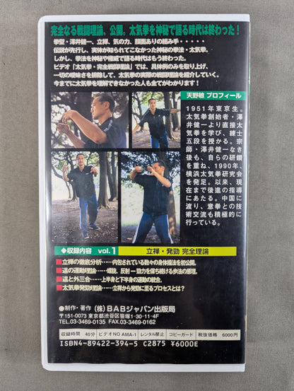 実戦! 太気拳 完全戦闘理論 Vol.1 ★立禅・発勁★