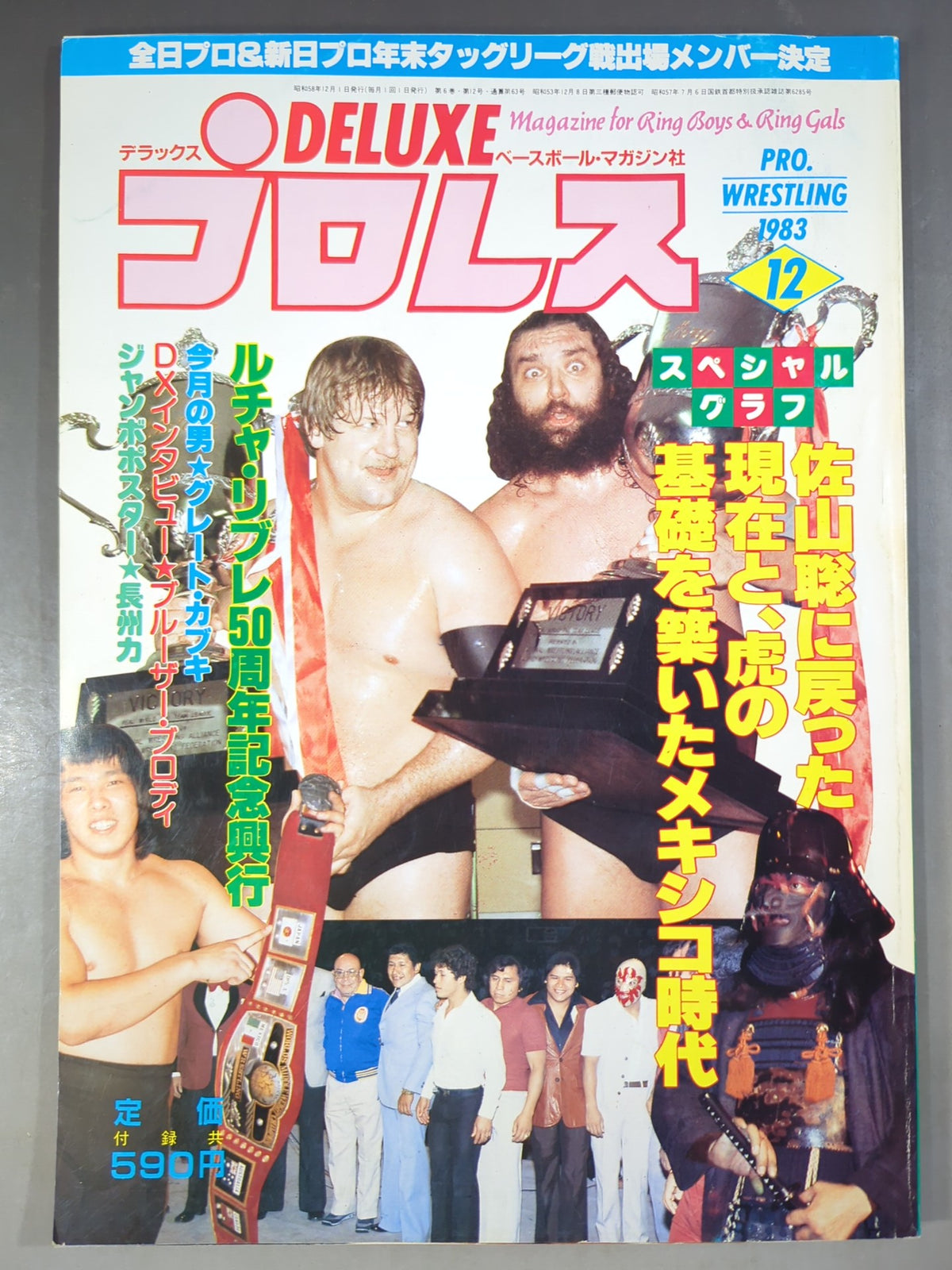 デラックスプロレス 1983年12月号