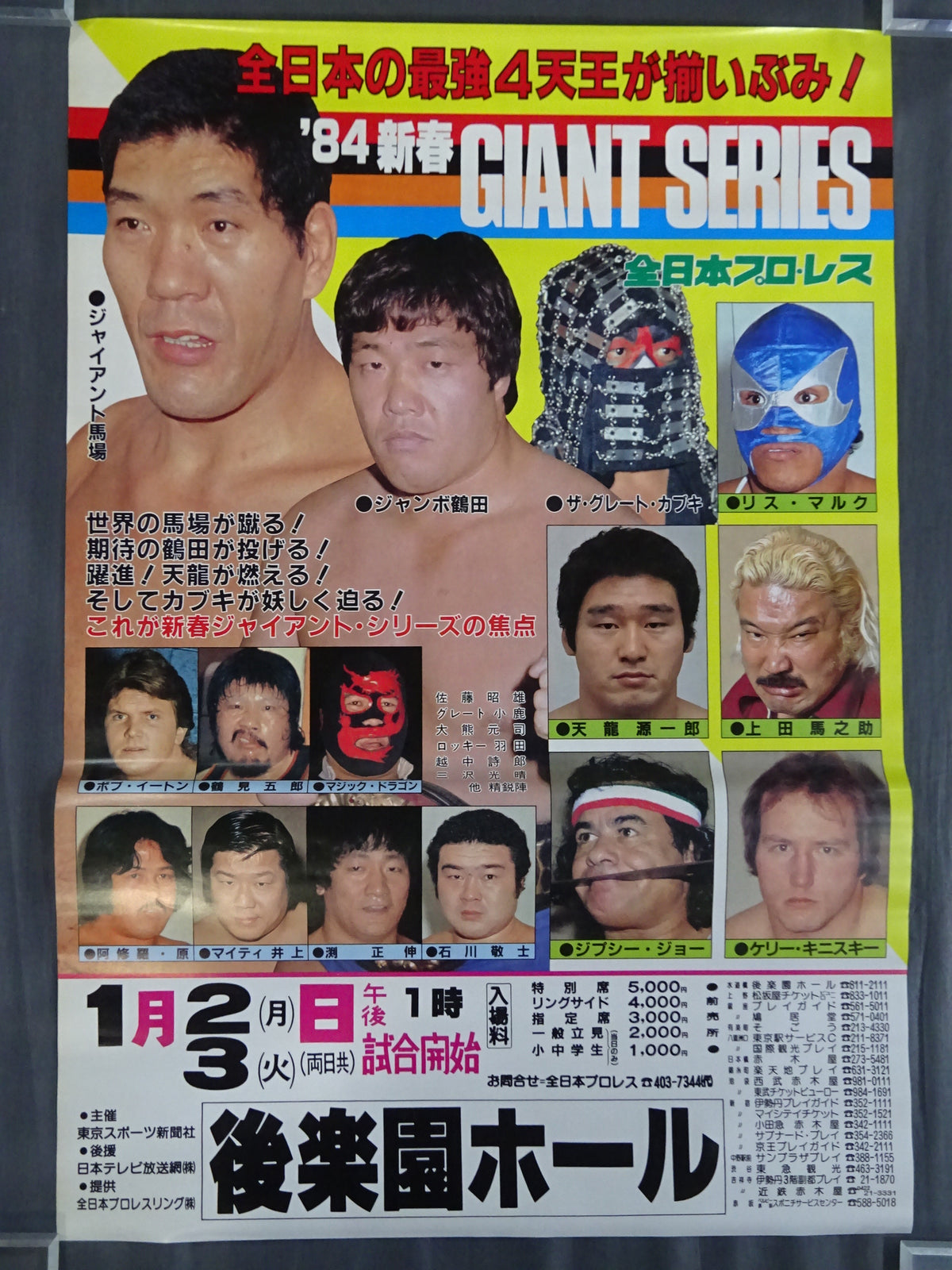 84新春ジャイアントシリーズ【開幕戦】