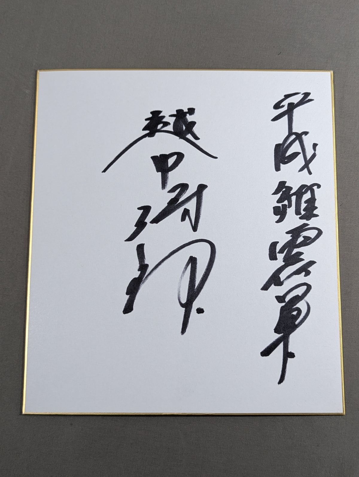 Shiro Koshinaka 