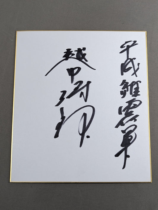 Shiro Koshinaka 