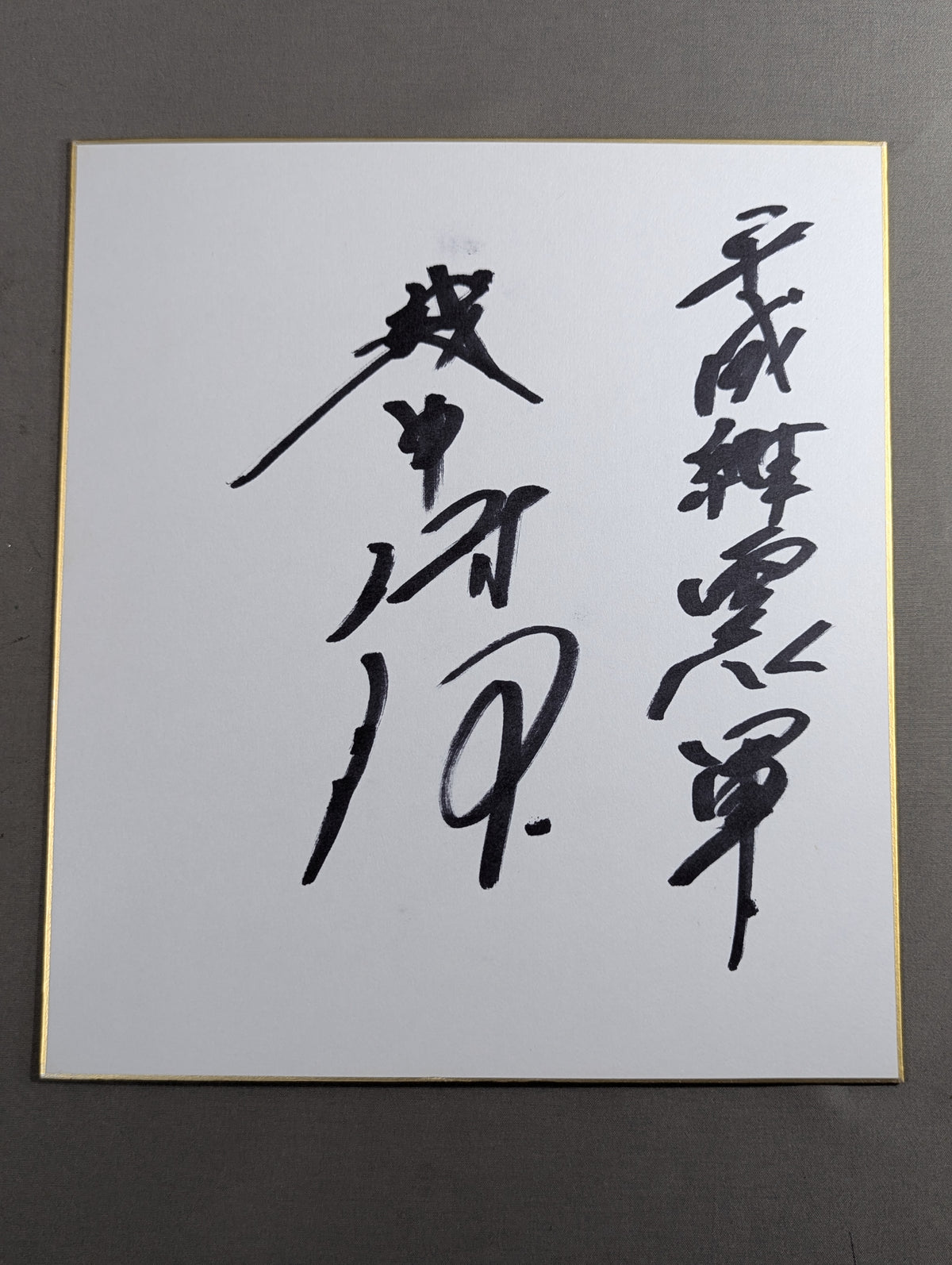 Shiro Koshinaka 