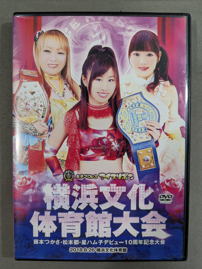 ★藤本つかさ・松本都・星ハム子 デビュー10周年記念大会★ 横浜文化体育館大会