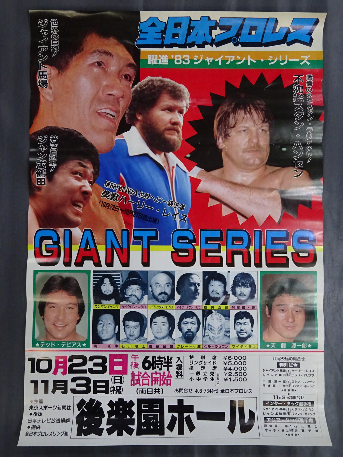 83ジャイアント・シリーズ