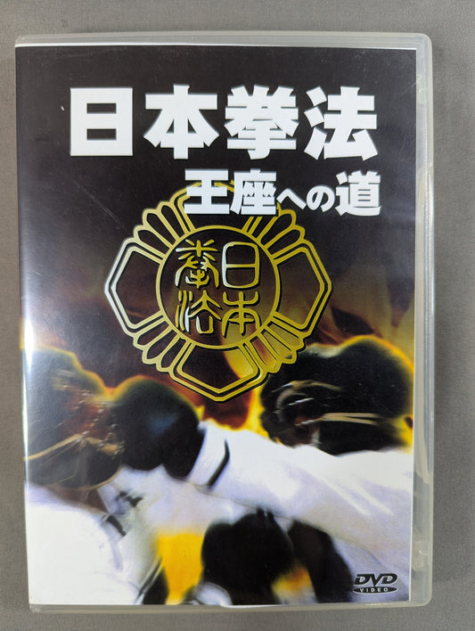 Japanese Kenpo ★: The Road ★ to the Throne