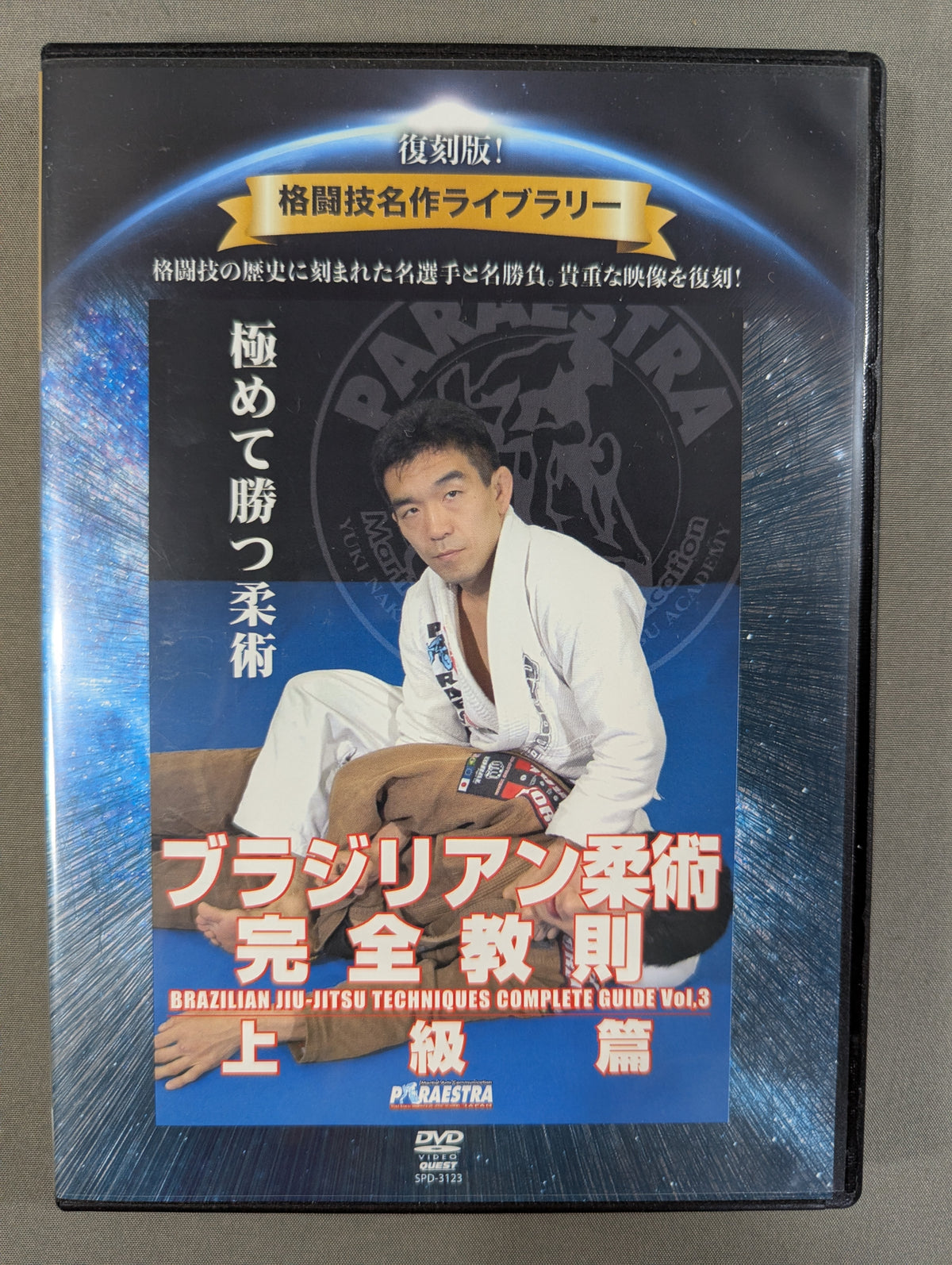 ★復刻版! 格闘技名作ライブラリー★ ブラジリアン柔術完全教則 上級編