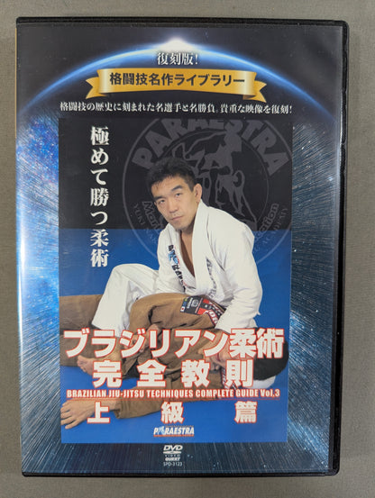 ★復刻版! 格闘技名作ライブラリー★ ブラジリアン柔術完全教則 上級編