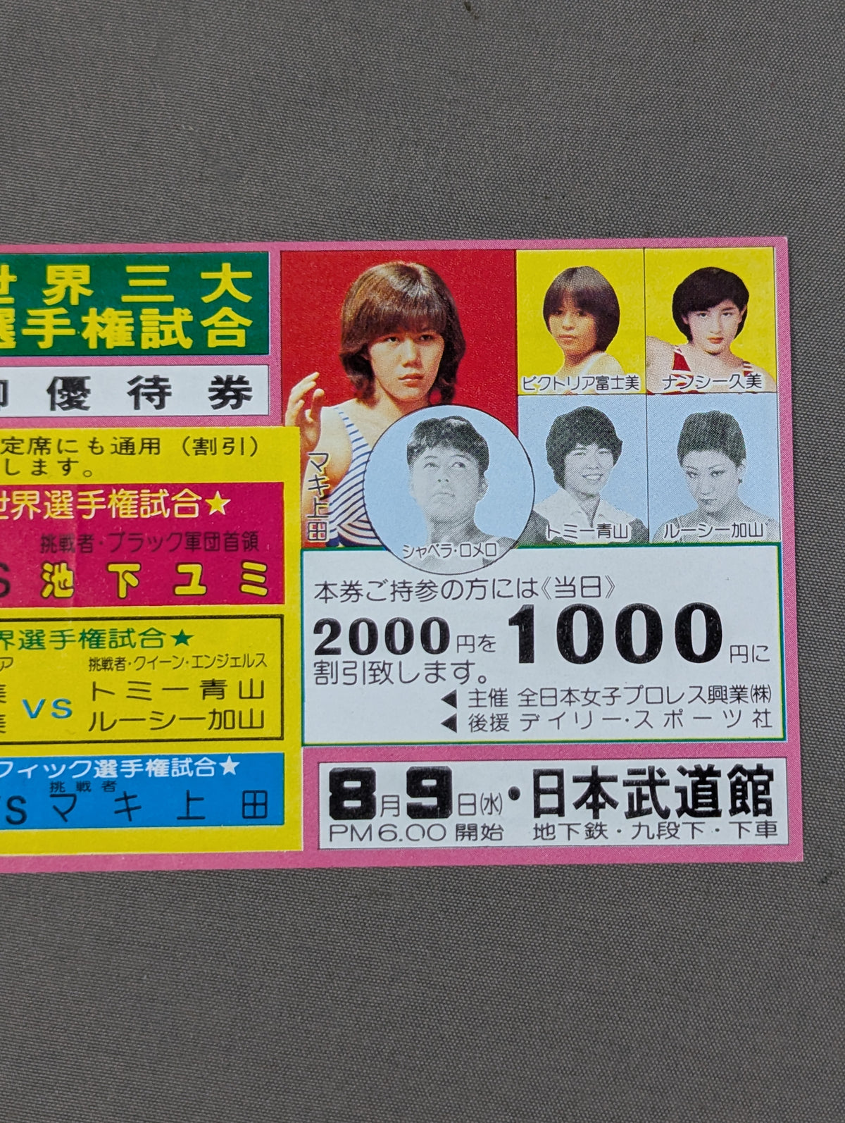 ★結成10周年記念★ 全日本女子プロレス 日本武道館大会 御優待券