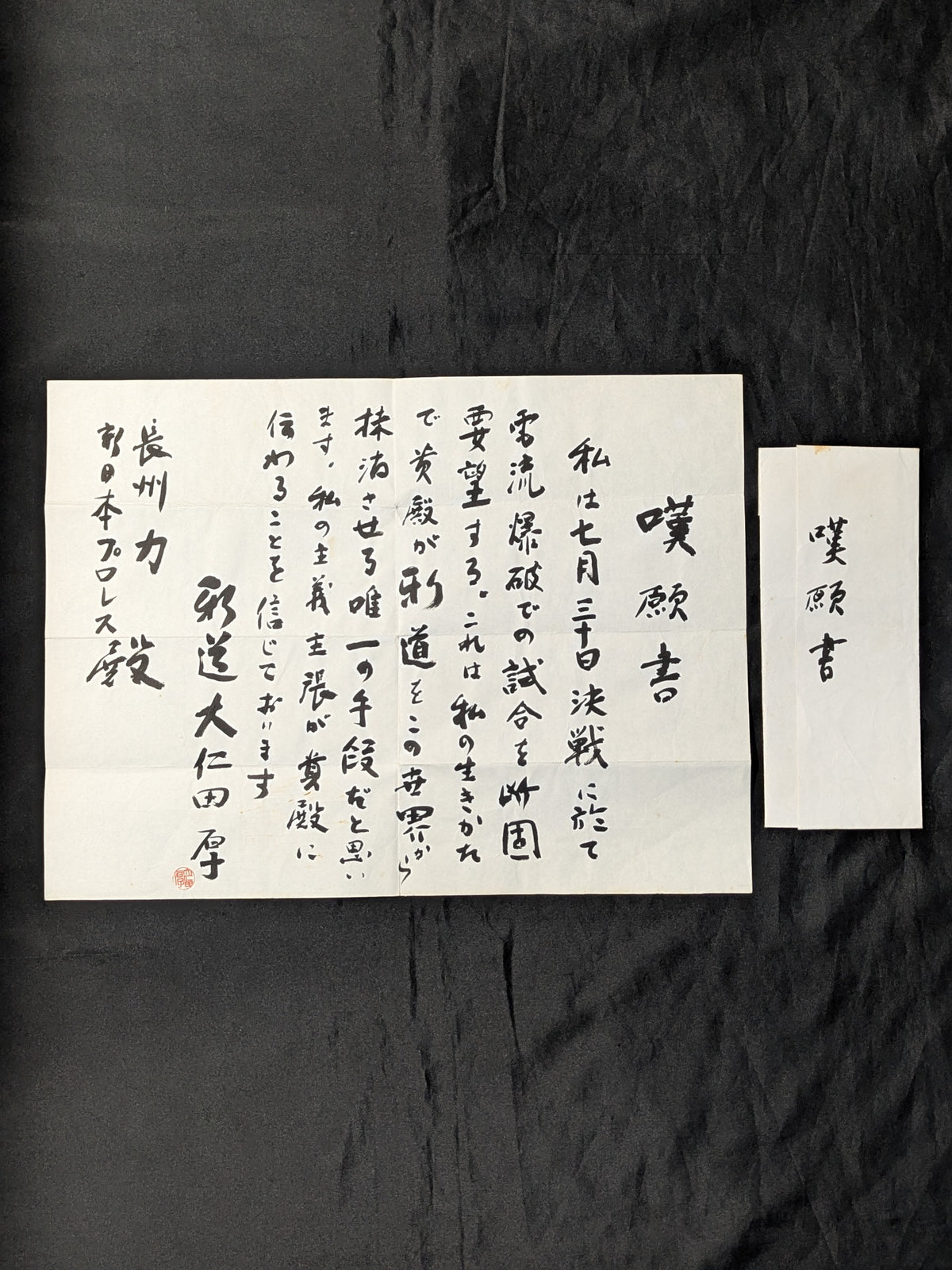 ★またぐなよ!★ 大仁田厚 ”電流爆破”直訴の嘆願書